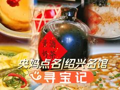 -寻宝记绍兴菜(鲁迅路店)