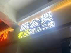 门面-二楼老店重庆鸡公煲(真光路店)