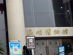 -温州博物馆
