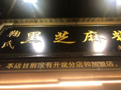 门面-鞠氏黑芝麻糊(水塔店)