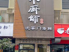 -小厨师·二十年沈家门小海鲜(百井坊巷店)
