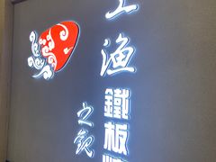 门面-上渔铁板烧(熙悦汇店)
