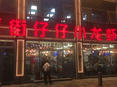 -簋街仔仔小龙虾(簋街二店)
