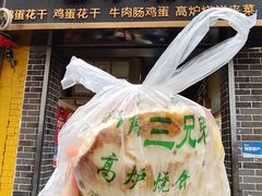 -三兄弟高炉烧饼