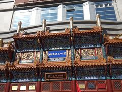 门面-眉州东坡(亚运村店)