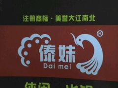 -傣妹火锅(南京东路一店)