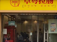 -卓粤拉肠(红庙店)