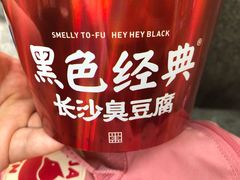 -黑色经典臭豆腐·湖南特产(太平街口店)