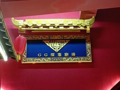-GG戏精剧场·原创演绎实景本