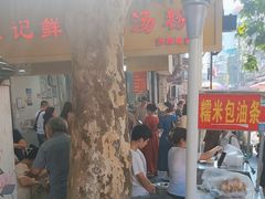 -汪记鲜鱼糊汤粉(沈阳路总店)