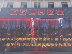 -好友世界商场
