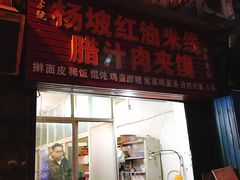 门面-老字号杨坡红油米线腊汁肉夹馍(东四道巷店)