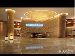 -爱乐国际温泉水疗会