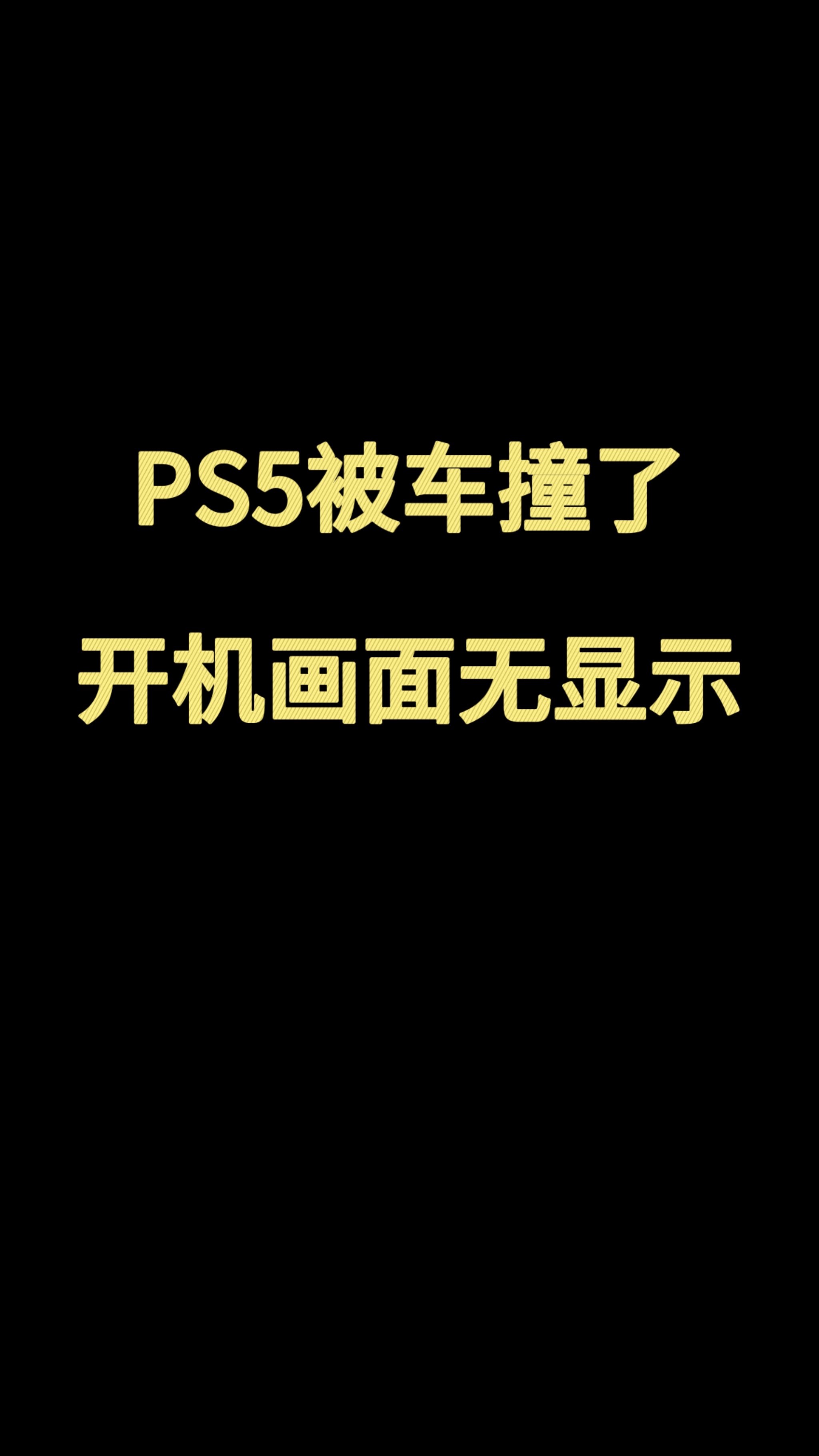 ps5图标不显示图片