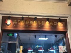-吴日彪蒜香猪牛排(水巷口店)