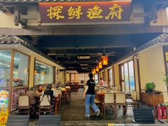 -探鲜渔府·复古庭院风·商务海鲜(鹏城较场尾美食中心精选店)