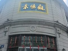 -景阳观(河坊街店)