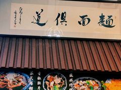 -孙盛兴奥灶面馆·蟹黄面·三虾面(山塘街总店)