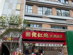 -佬缸炮江湖川菜(玉林店)
