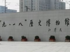 -沈阳“九·一八”历史博物馆