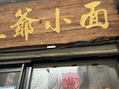 -豆爺小面(朱雀店)