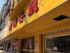 -余杨鸭鸭餐厅