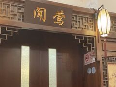 -宋园·金宴浙鲜馆(静安店)