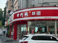 -许阿姨糕团店(南京总店)