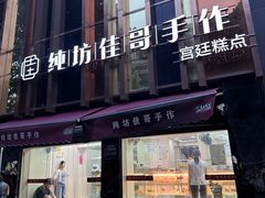 -纯坊佳哥手作(江汉路店)