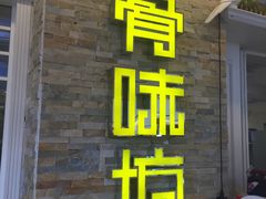 门面-骨味坊·十二年老店(宝业东城广场店)