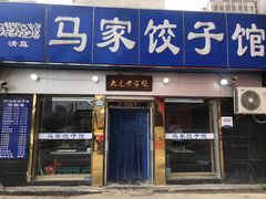 门面-马家饺子馆(兴隆街店)