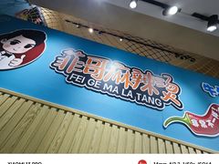 -菲哥麻辣烫(贵山小区店)