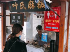 门面-叶氏麻糍(鼓浪屿店)