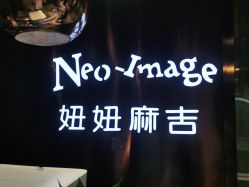 -妞妞麻吉