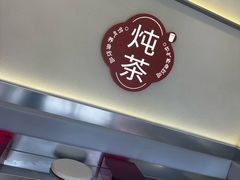 -炖物24章·顺时轻养茶(杭州保利时光里店)