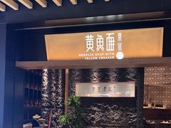 -荣家黄鱼面(前滩太古里店)