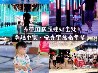 国庆遛娃好去处｜卓越中寰·悦光宝盒嘉年华