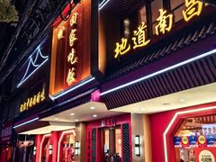 -回家吃饭·地道南昌菜(建德观总店)