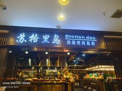 -苏格里岛自助烤肉海鲜火锅(成都金牛万达店)