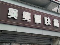 门面-煲煲香快餐(南京路店)
