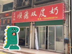 -老周记顺德双皮奶
