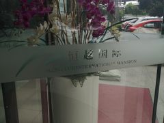 -恒越国际大厦