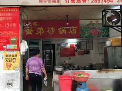 门面-皮蛋弟砂锅店(总店)