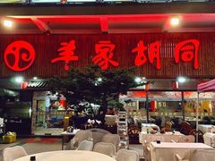 -羊家胡同·龙虾烧烤火锅(龙汇路店)