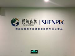 -爱氧森林·日本兴百世SHENPIX微高压氧舱
