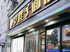 -罗胖子面馆(西关店)