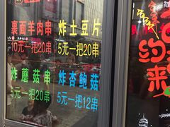 门面-裹面羊肉串