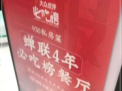 -930私房菜(欧阳路店)