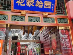 -花家怡园(四合院总店)