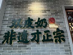 -民信老铺(双皮奶博物馆店)